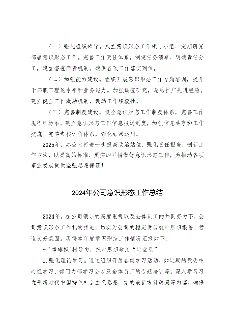 2024年办公室意识形态工作总结及2025年工作计划+2024年公司意识形态工作总结.docx_第3页