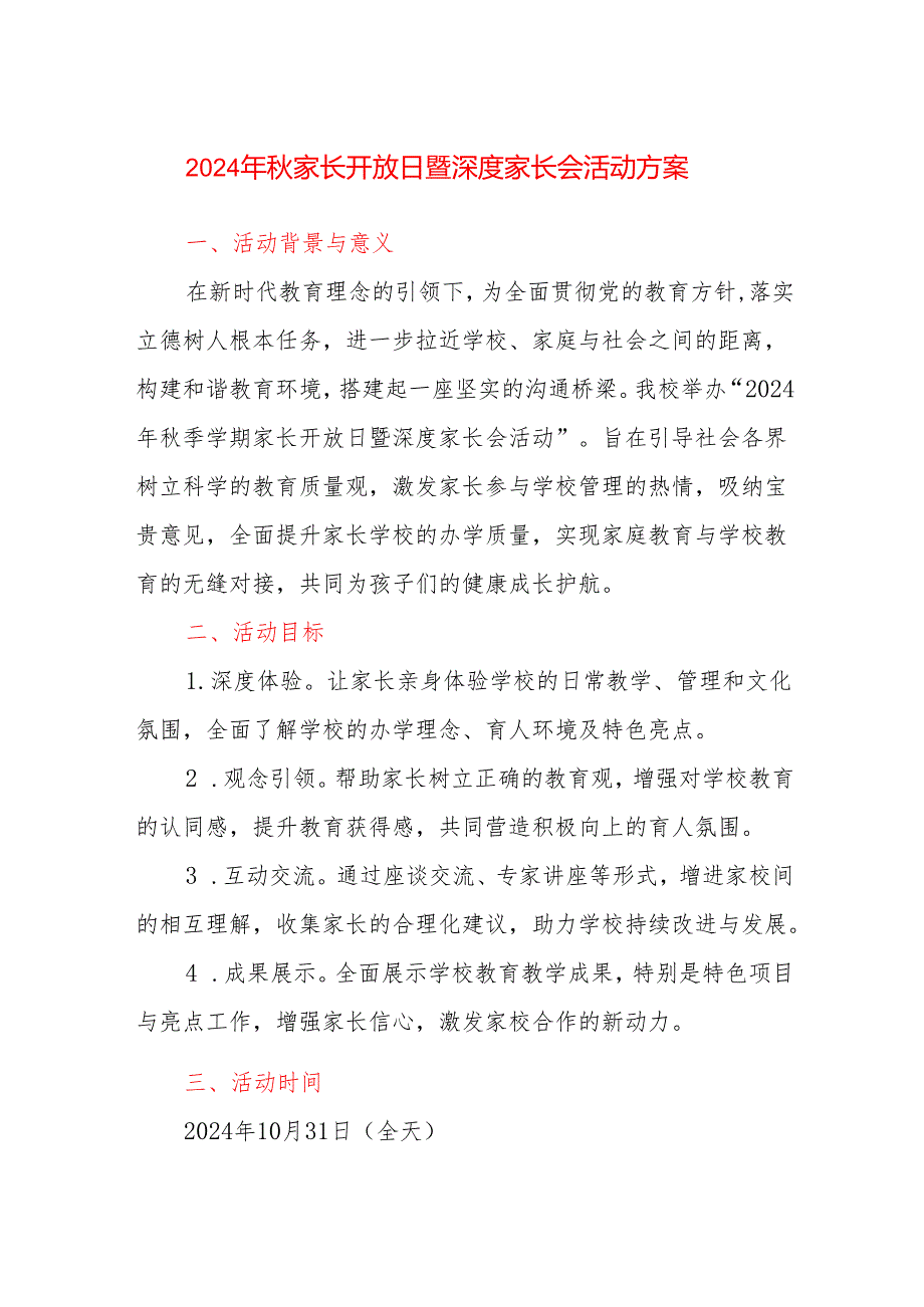 2024年季学校家长开放日暨深度家长会活动方案.docx_第1页