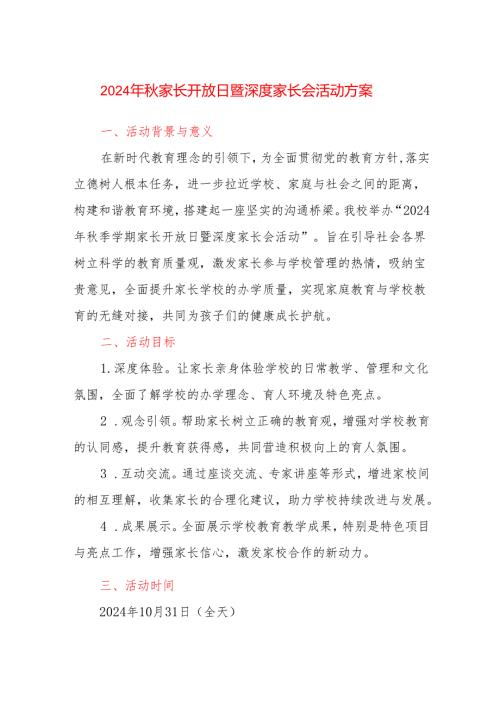 2024年季学校家长开放日暨深度家长会活动方案.docx