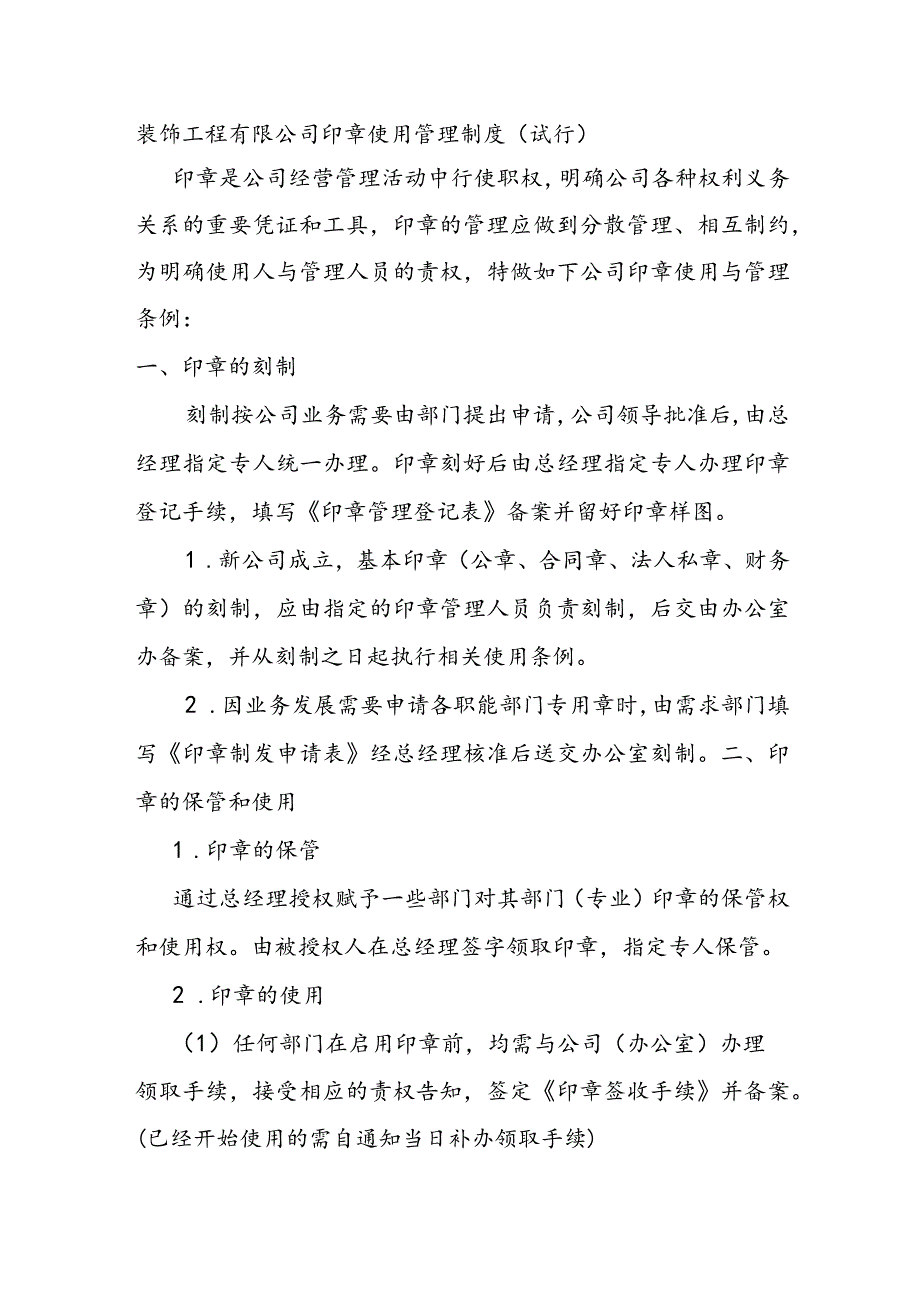 装饰工程有限公司印章使用管理制度（试行）.docx_第1页