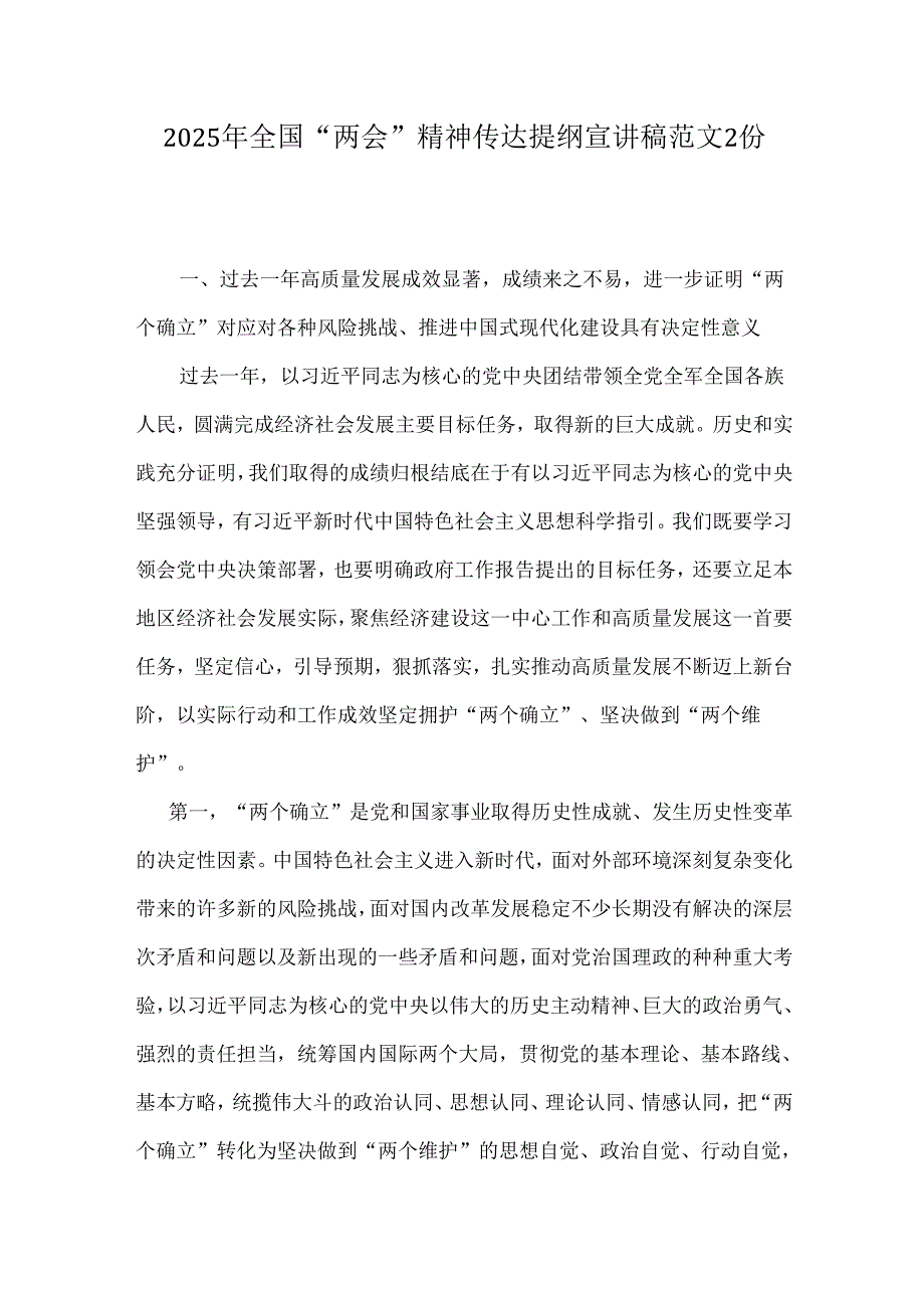 2025年全国“两会”精神传达提纲宣讲稿范文2份.docx_第1页