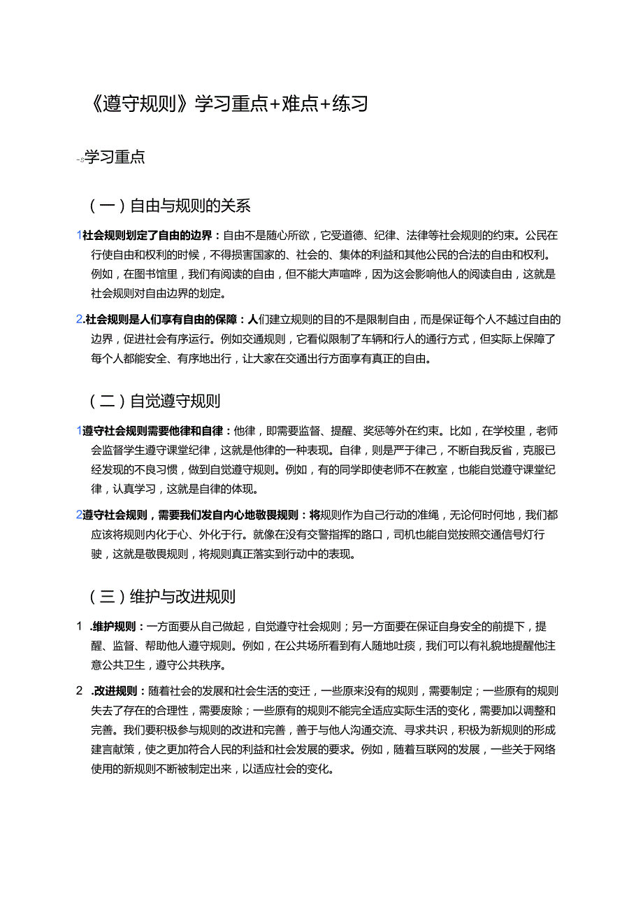 《遵守规则》学习重点+难点+练习.docx_第1页