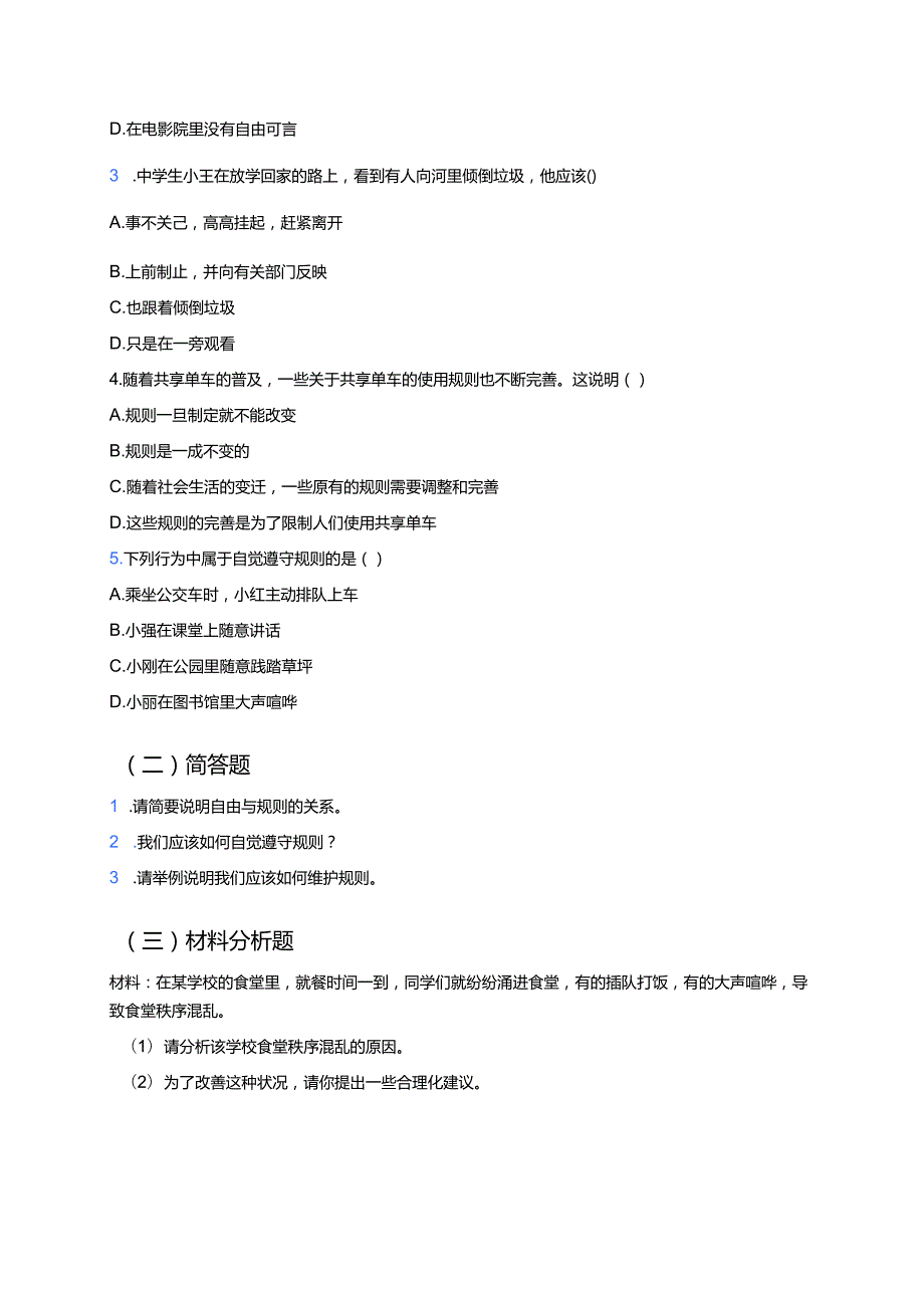《遵守规则》学习重点+难点+练习.docx_第3页