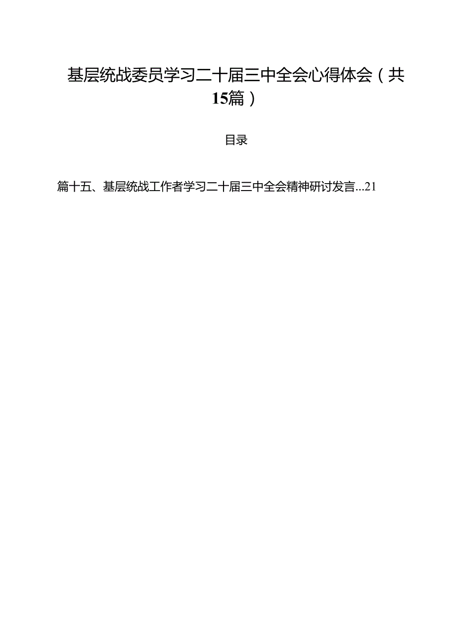 （15篇）基层统战委员学习二十三中全会心得体会集合.docx_第1页