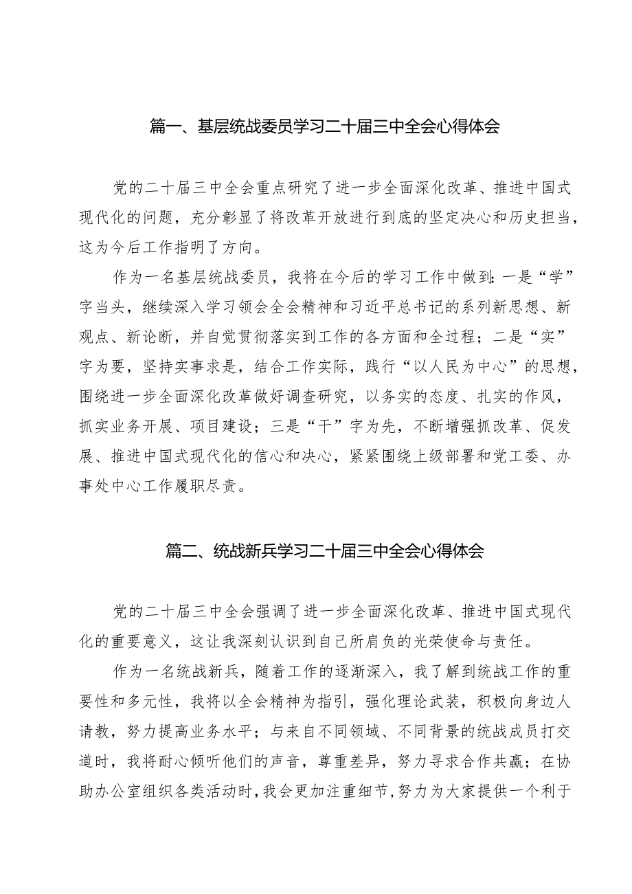 （15篇）基层统战委员学习二十三中全会心得体会集合.docx_第2页