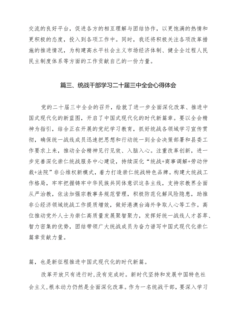 （15篇）基层统战委员学习二十三中全会心得体会集合.docx_第3页