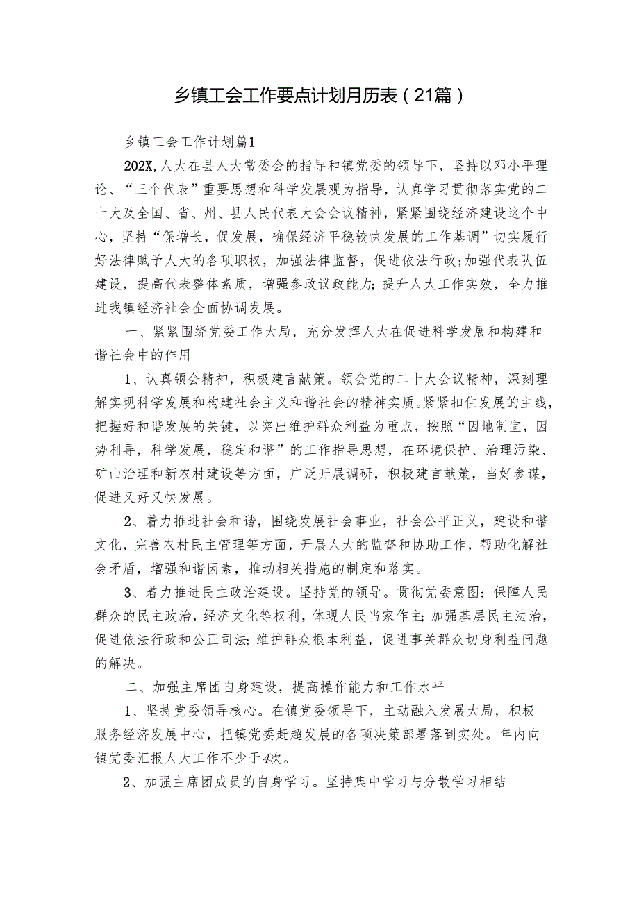 乡镇工会工作要点计划月历表（21篇）.docx_第1页