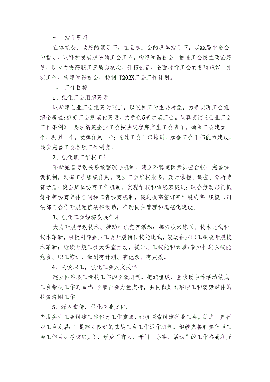 乡镇工会工作要点计划月历表（21篇）.docx_第3页