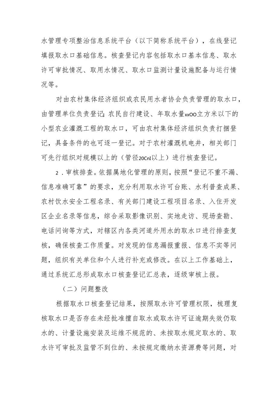XX市取用水管理专项整治行动实施方案.docx_第3页
