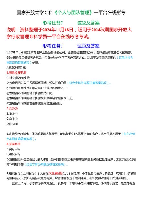 2024期国家开放大学《个人与团队管理》一平台在线形考(形考任务7)试题及答案.docx