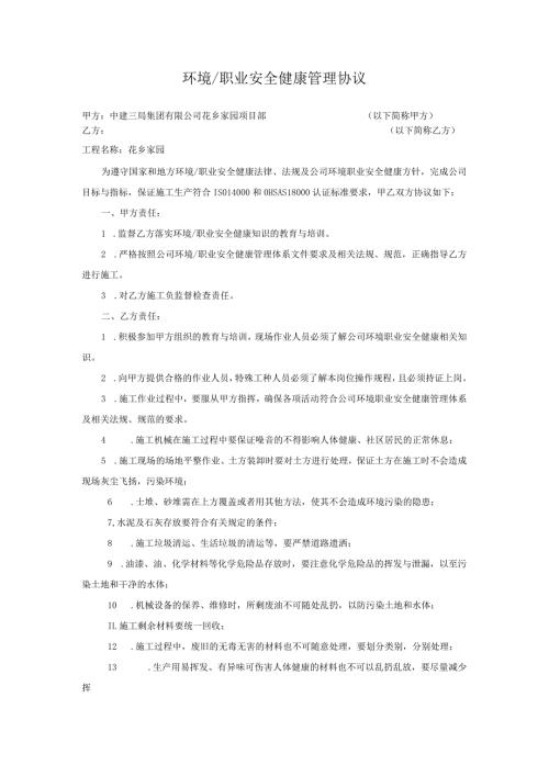 建筑工地环境、职业安全健康管理协议对甲直甲指分包.docx