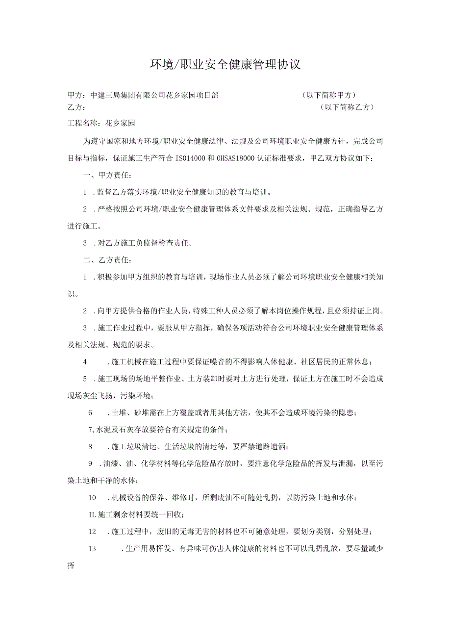 建筑工地环境、职业安全健康管理协议对甲直甲指分包.docx_第1页