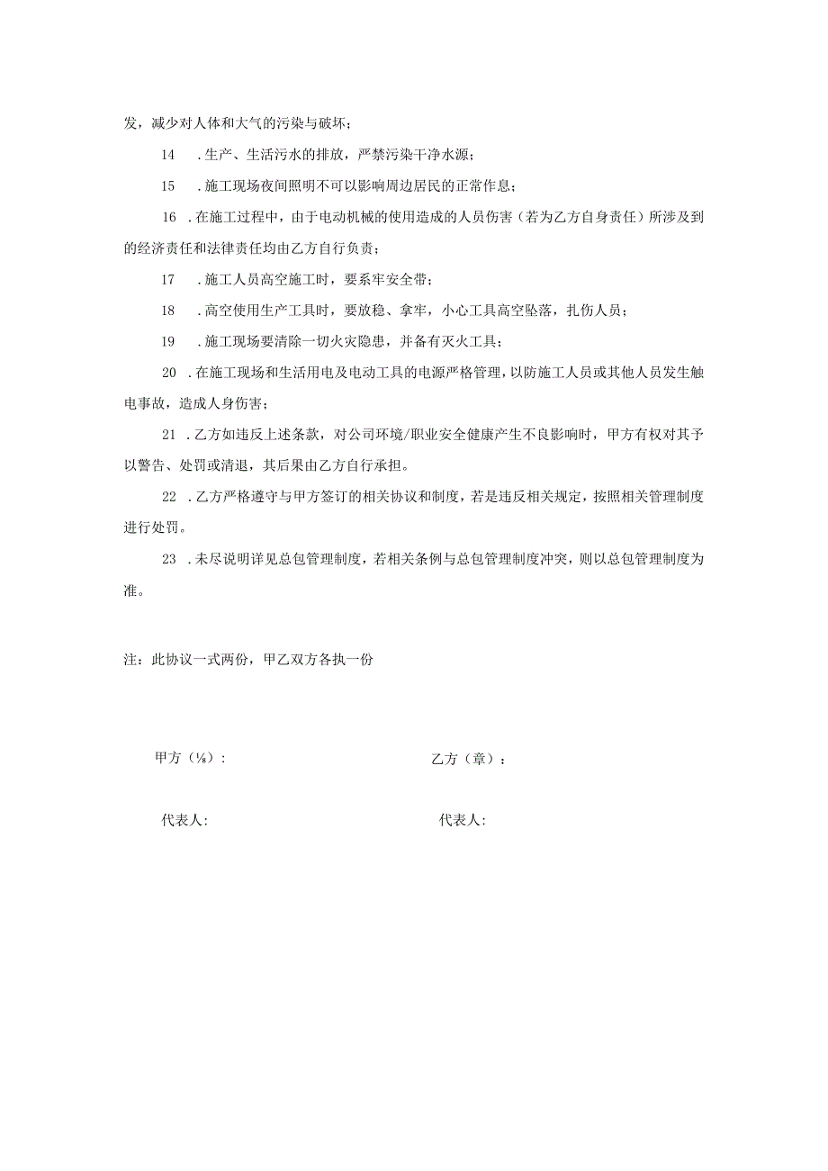 建筑工地环境、职业安全健康管理协议对甲直甲指分包.docx_第2页