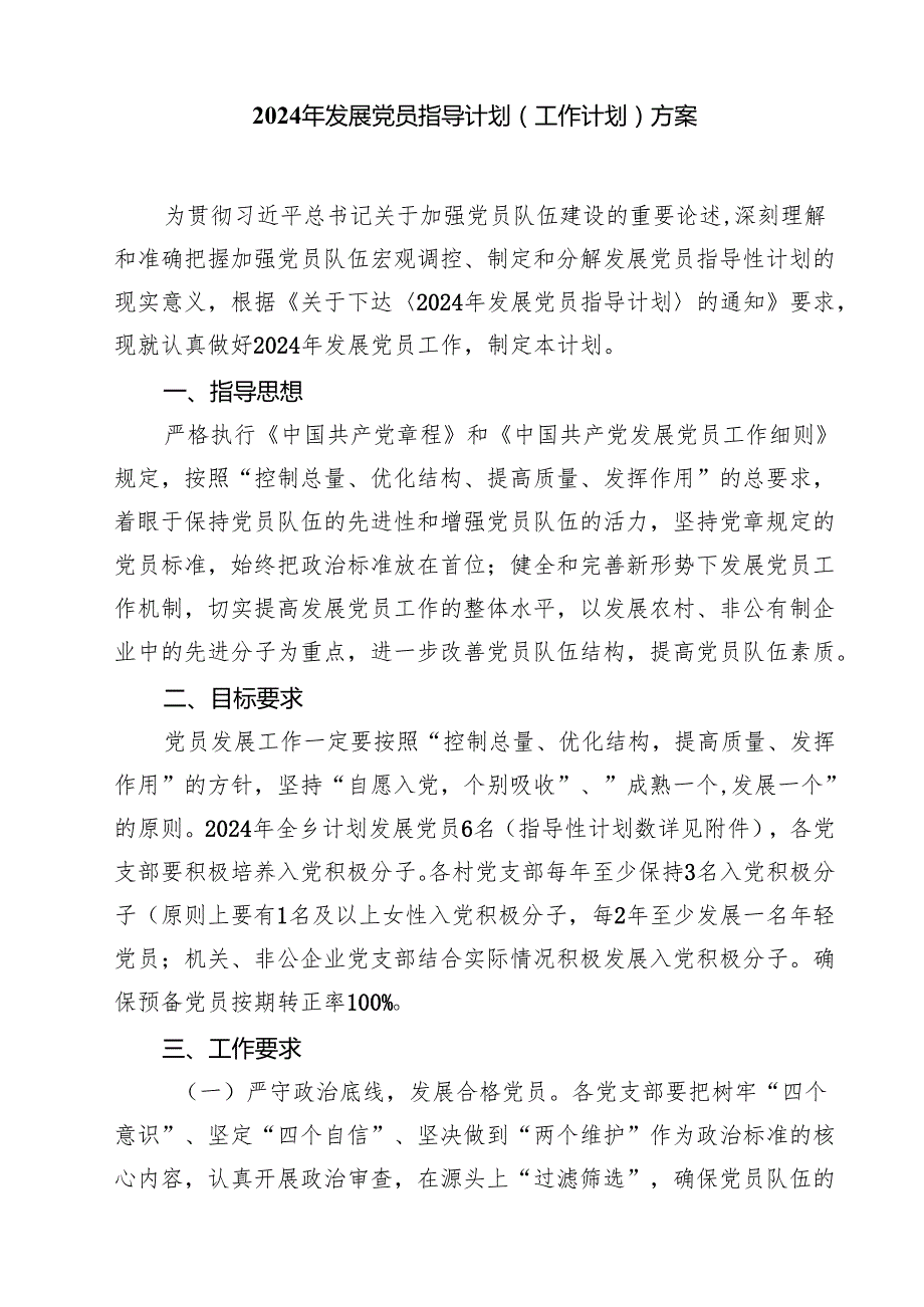 2024年发展党员工作计划（共五篇选择）.docx_第3页