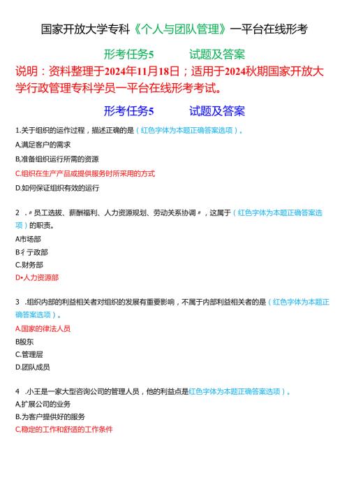 2024期国家开放大学《个人与团队管理》一平台在线形考(形考任务5)试题及答案.docx