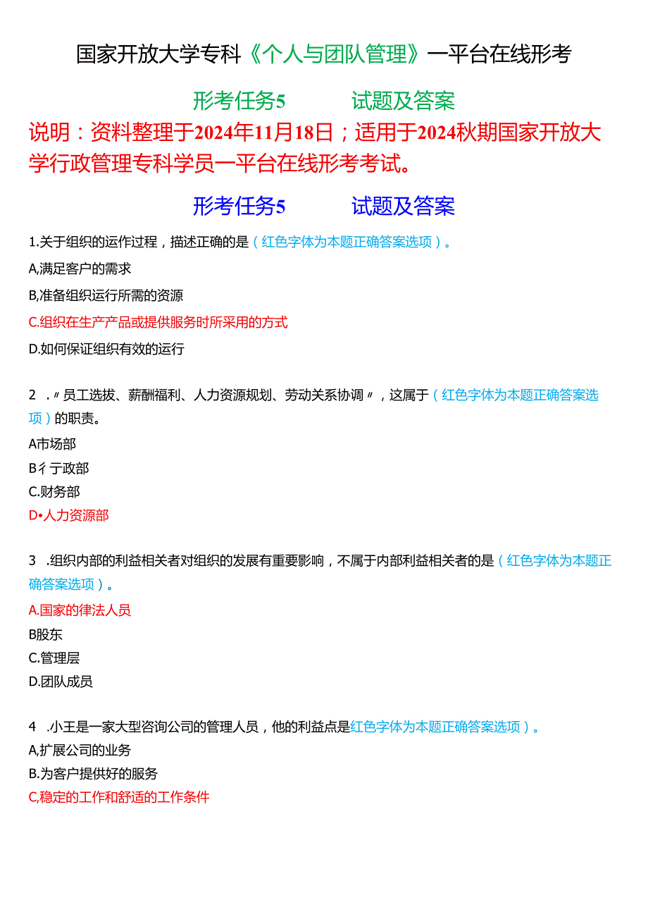 2024期国家开放大学《个人与团队管理》一平台在线形考(形考任务5)试题及答案.docx_第1页