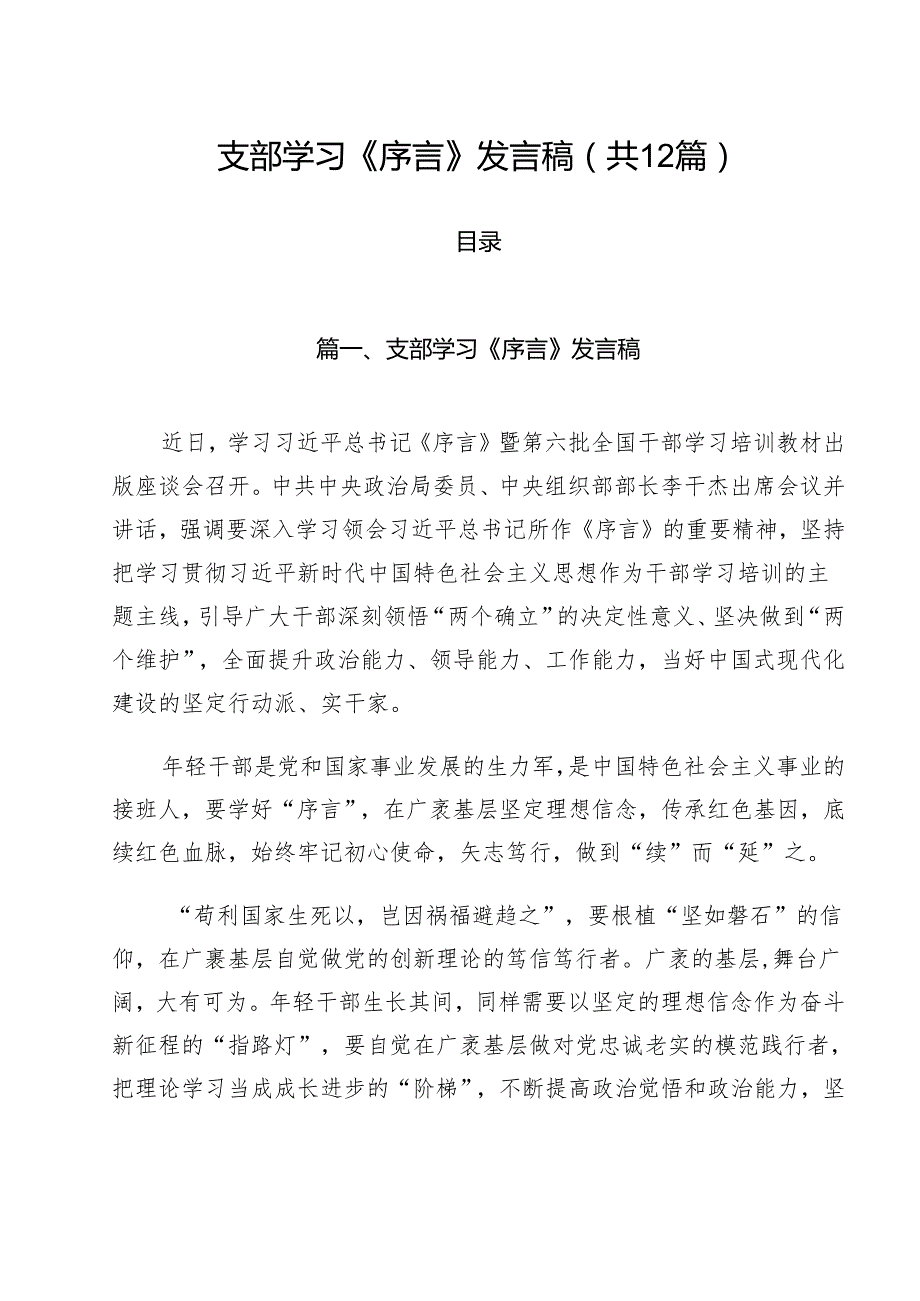 支部学习《序言》发言稿12篇（最新版）.docx_第1页