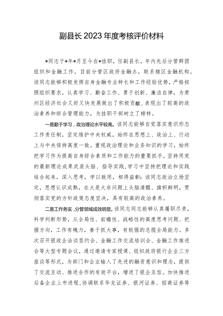 副县长2023考核评价材料.docx_第1页