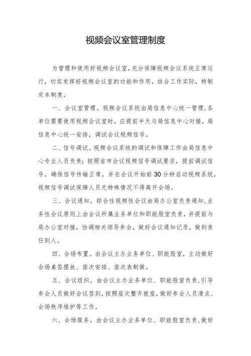 视频会议室管理制度.docx