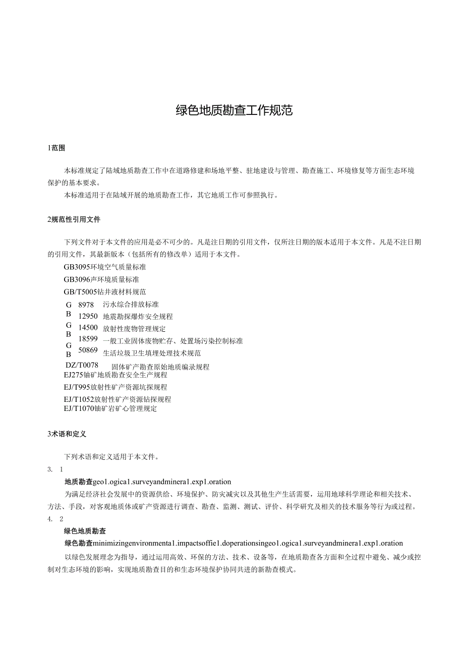 绿色地质勘查工作规范.docx_第1页
