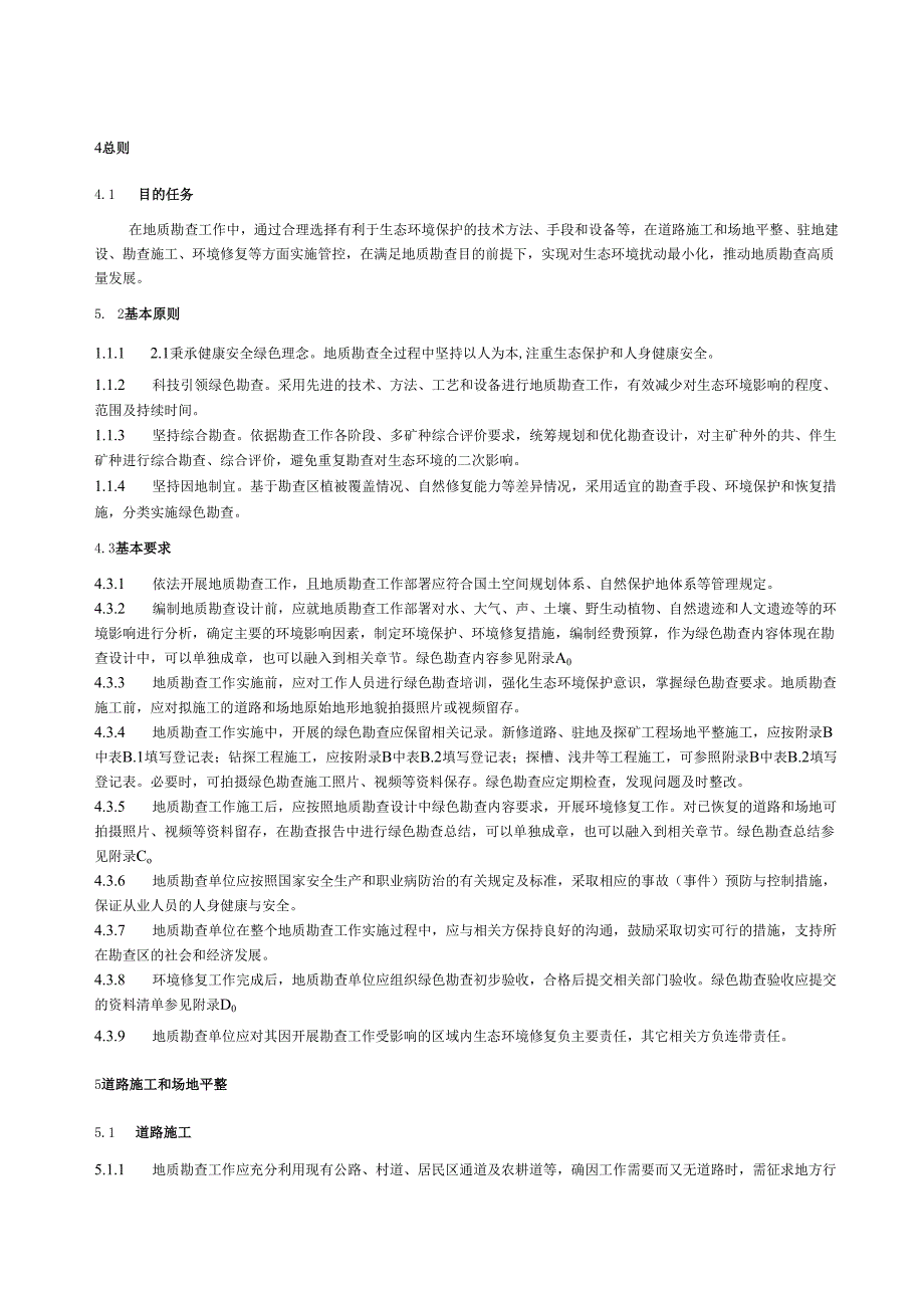 绿色地质勘查工作规范.docx_第2页
