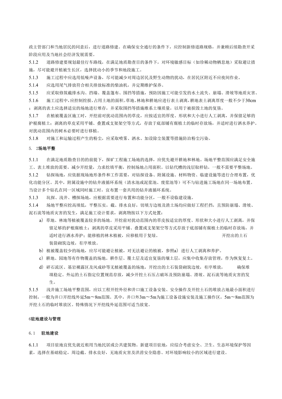绿色地质勘查工作规范.docx_第3页