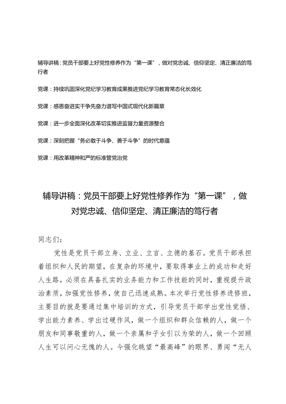 2024年党员干部辅导讲稿党课讲稿.docx_第1页