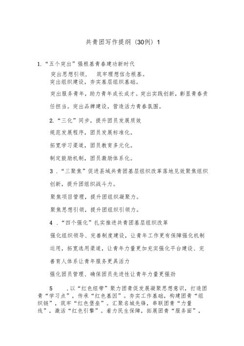 (30例)共青团写作提纲1.docx
