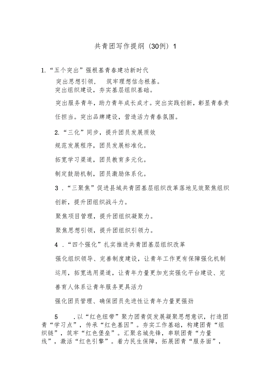(30例)共青团写作提纲1.docx_第1页