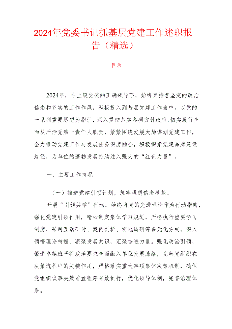 2024 年党委书记抓基层党建工作述职报告（精选）.docx_第1页