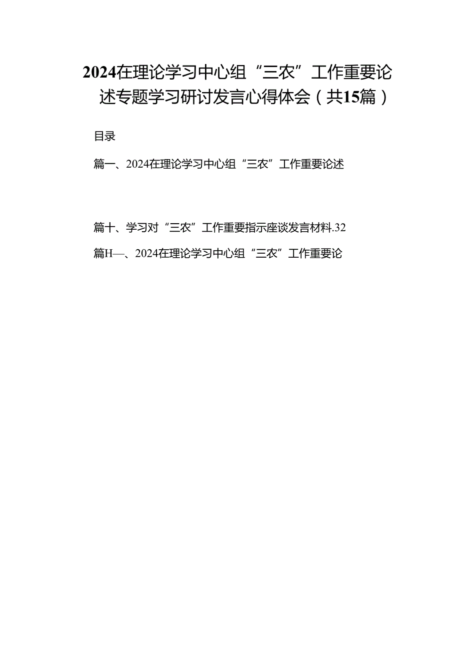在理论学习中心组“三农”工作重要论述专题学习研讨发言心得体会（合计15份）.docx_第1页
