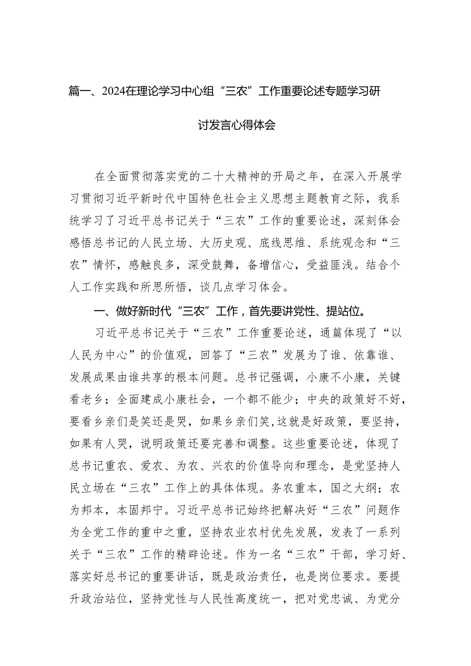 在理论学习中心组“三农”工作重要论述专题学习研讨发言心得体会（合计15份）.docx_第2页