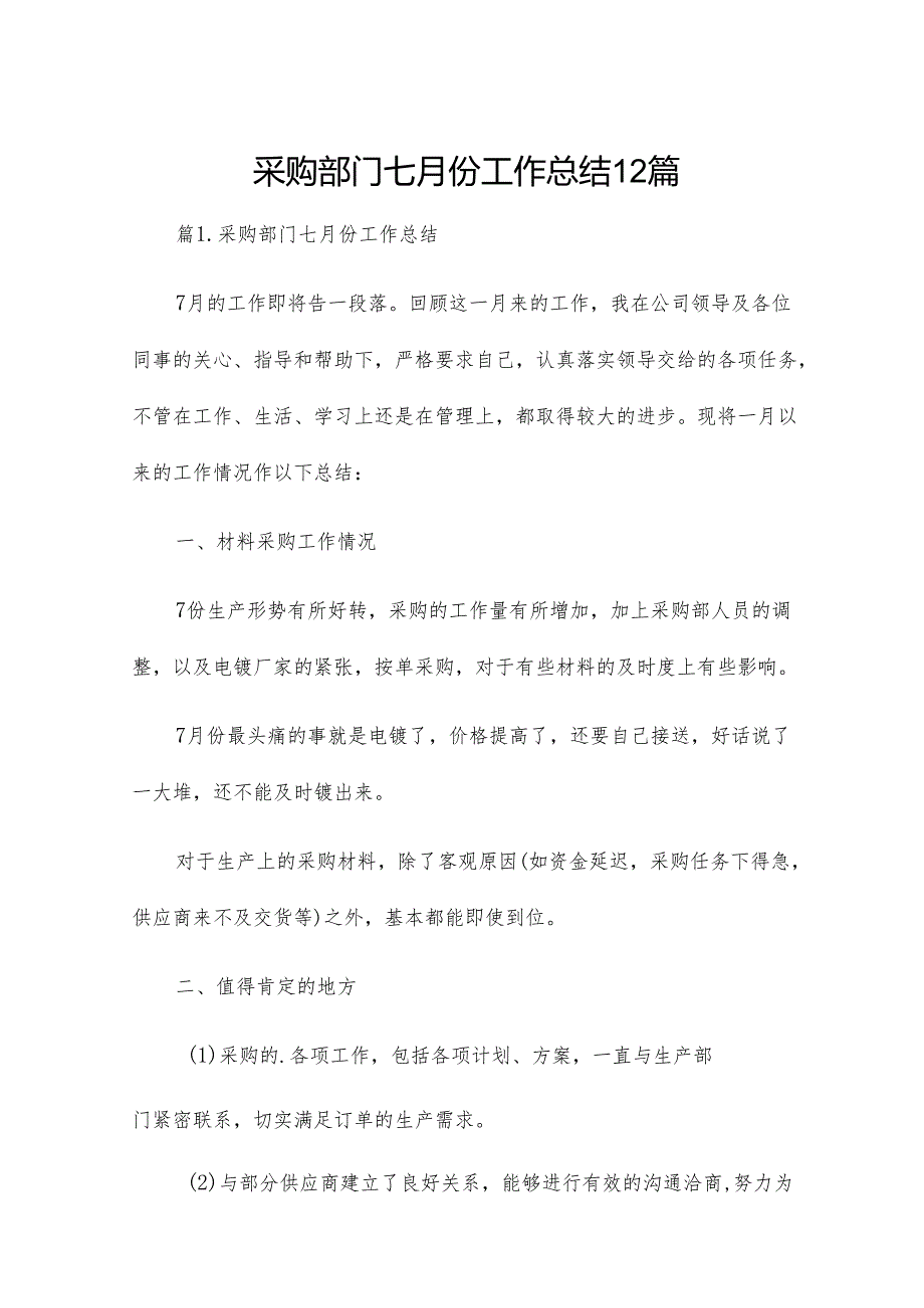 采购部门七月份工作总结12篇.docx_第1页