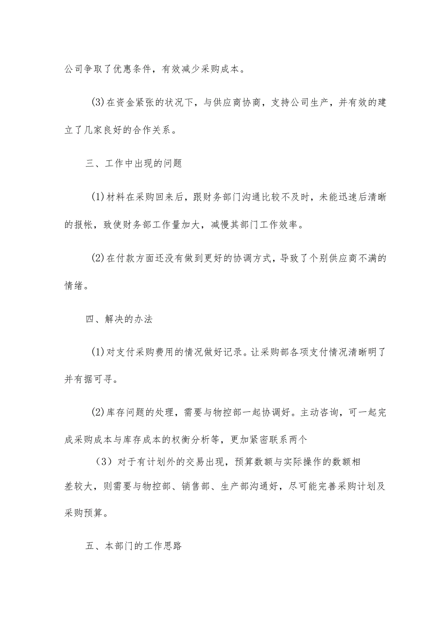 采购部门七月份工作总结12篇.docx_第2页