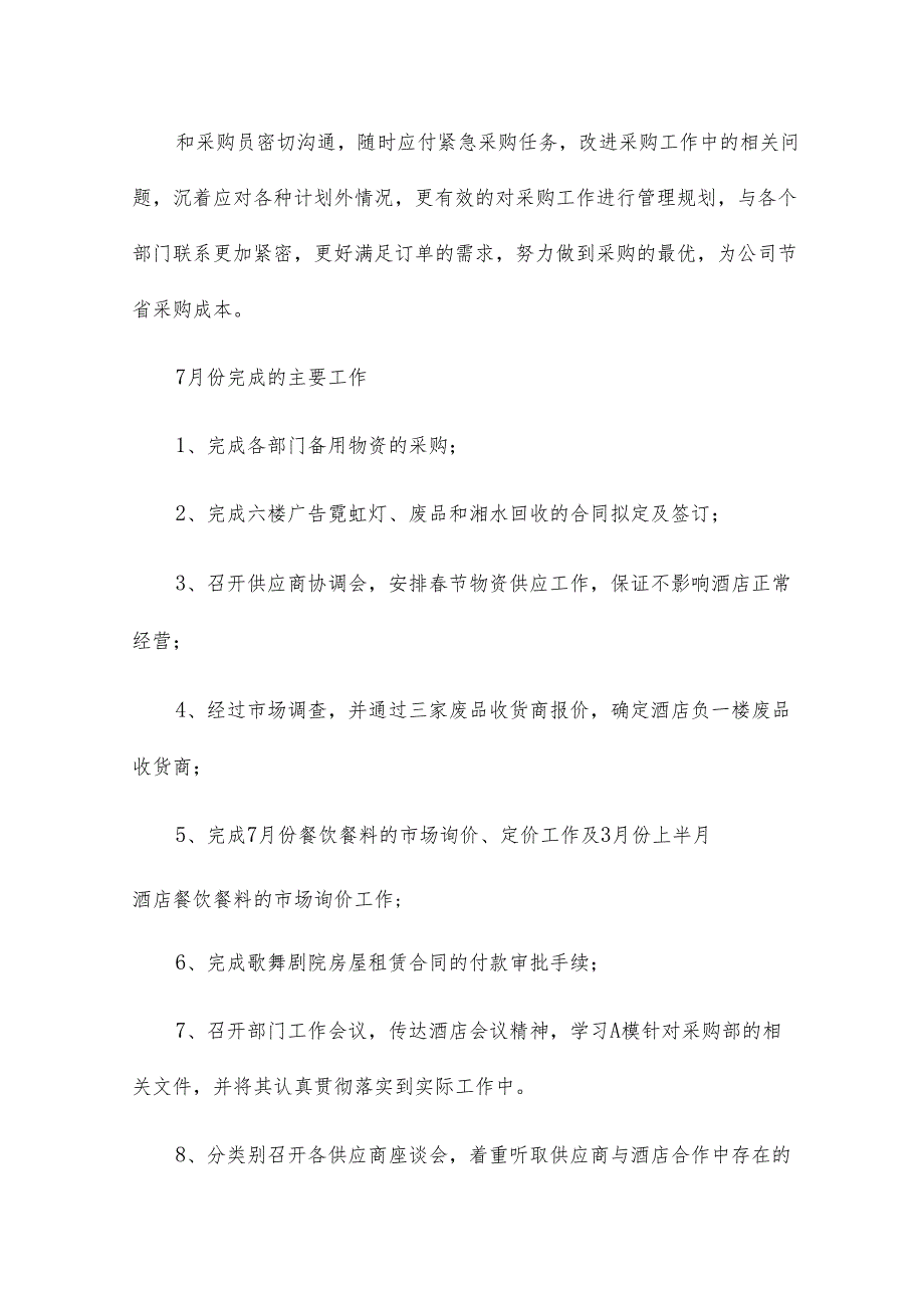 采购部门七月份工作总结12篇.docx_第3页