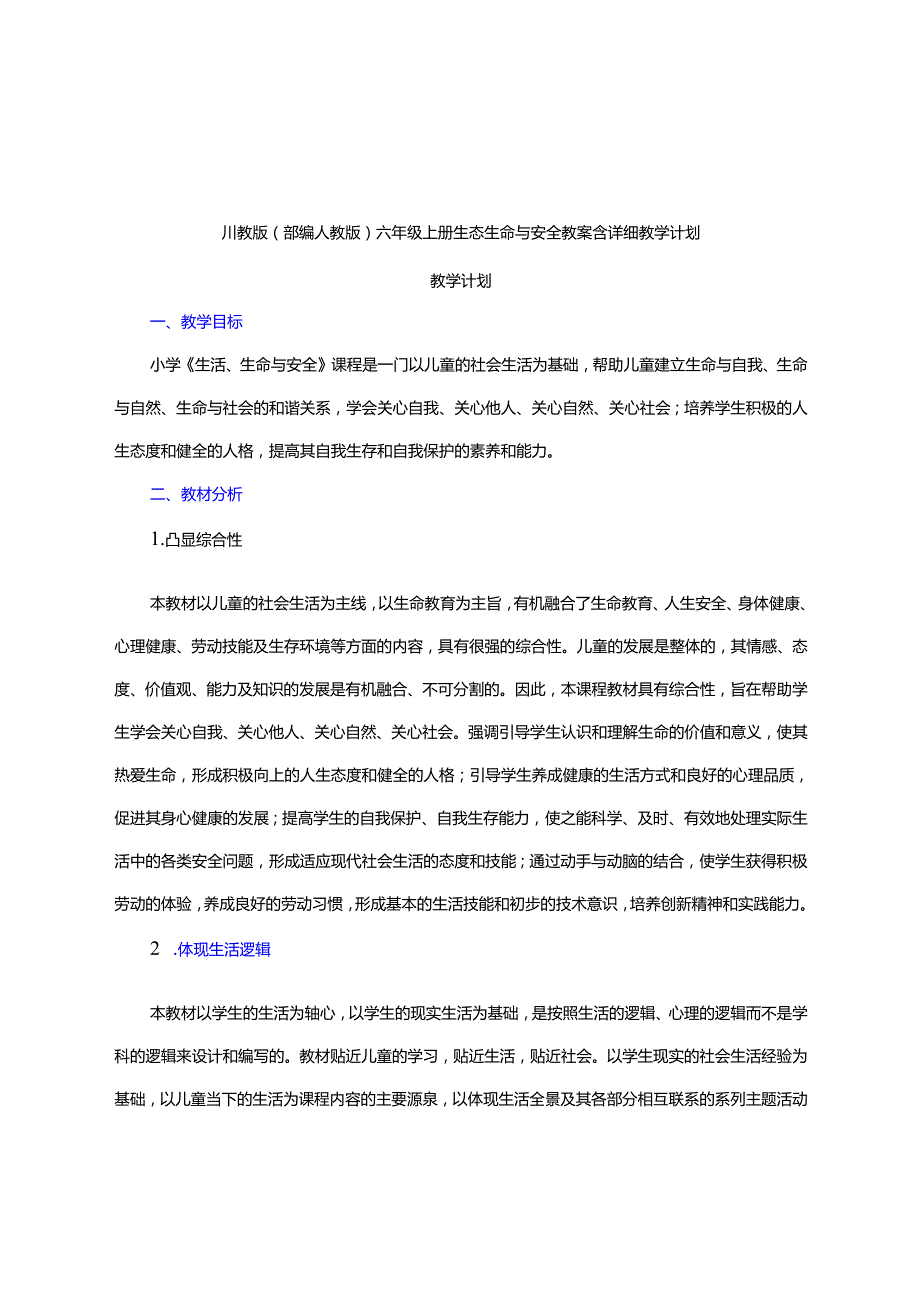 川教版（部编人教版）六年级上册生态生命与安全教案含详细教学计划.docx_第1页