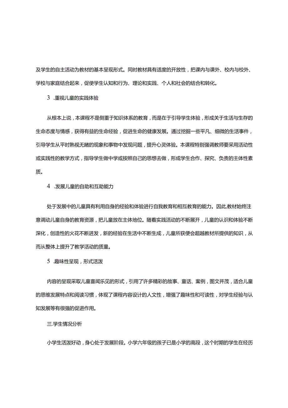 川教版（部编人教版）六年级上册生态生命与安全教案含详细教学计划.docx_第2页