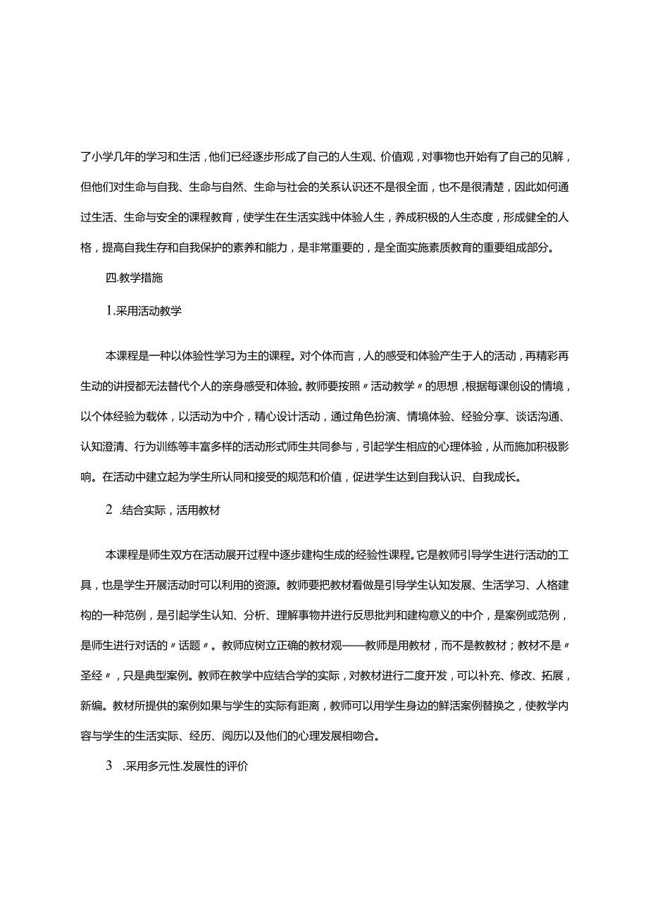川教版（部编人教版）六年级上册生态生命与安全教案含详细教学计划.docx_第3页