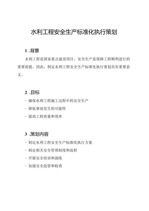 水利工程安全生产标准化执行策划.docx