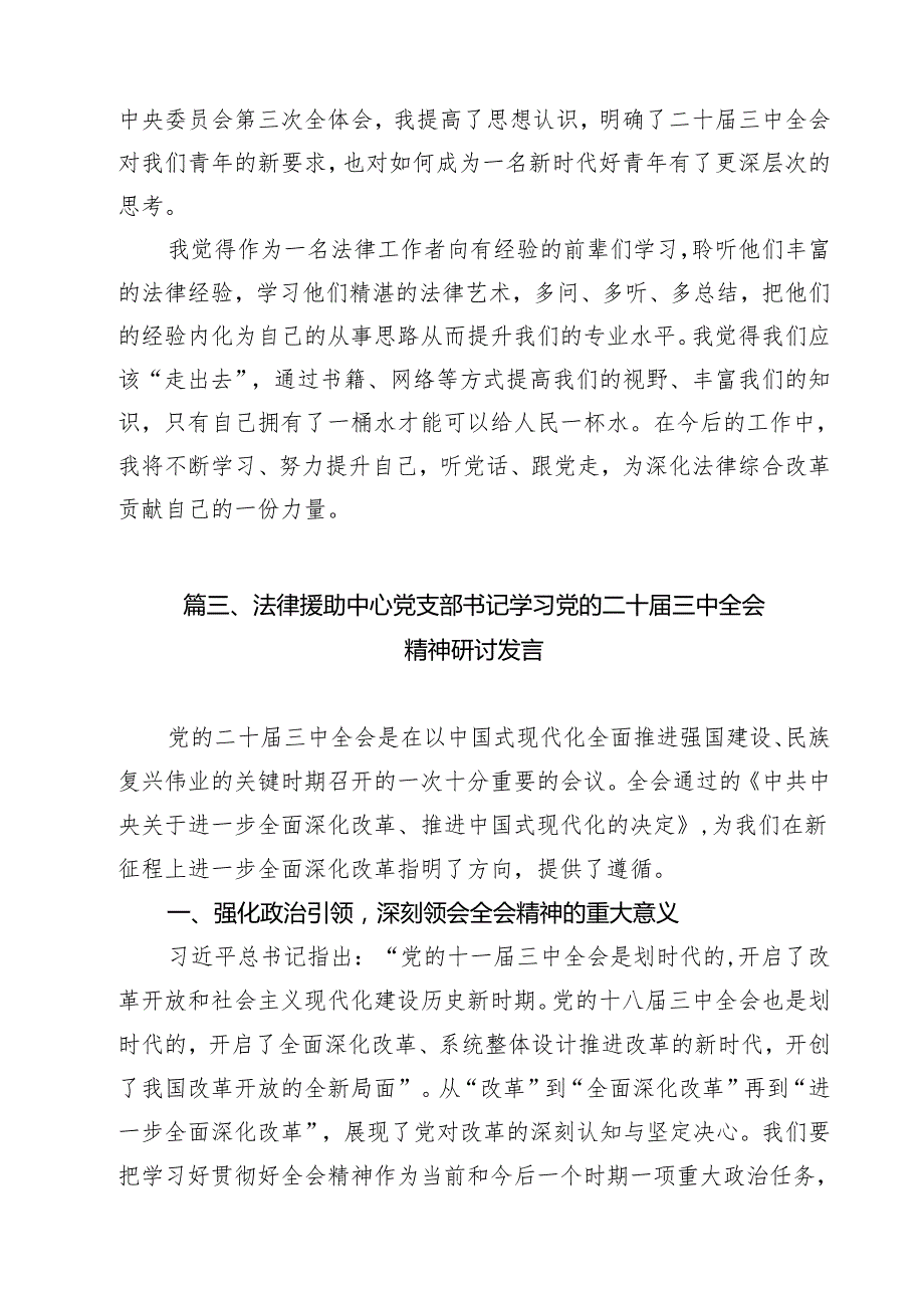 律所党支部书记三中全会精神学习心得体会（共13篇）.docx_第3页