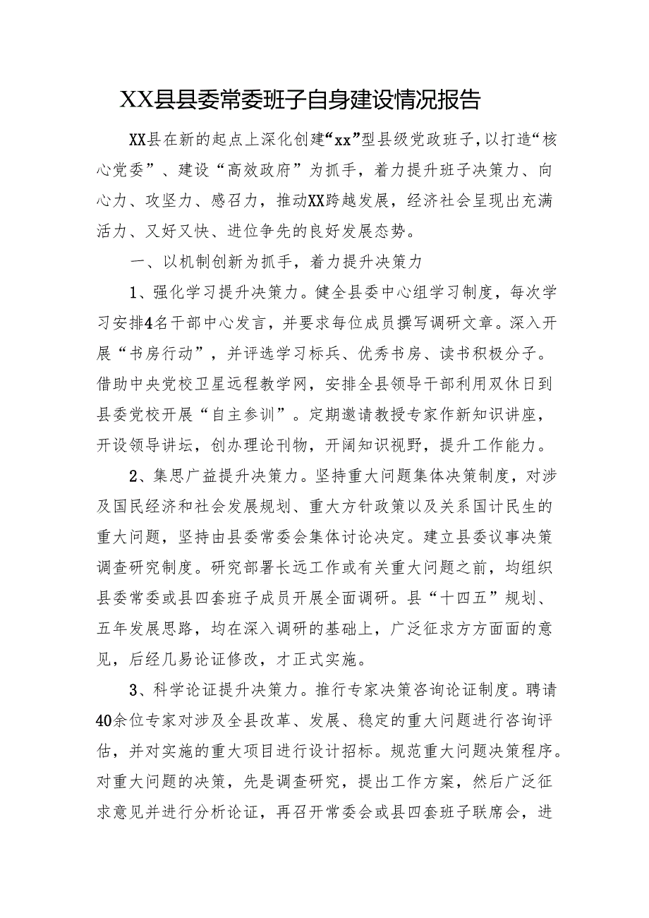 XX县县委常委班子自身建设情况报告.docx_第1页