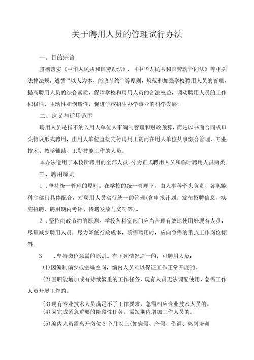 关于聘用人员的管理试行办法.docx