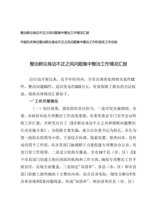 20242025年整治群众身边不正之风问题集中整治工作情况汇报.docx