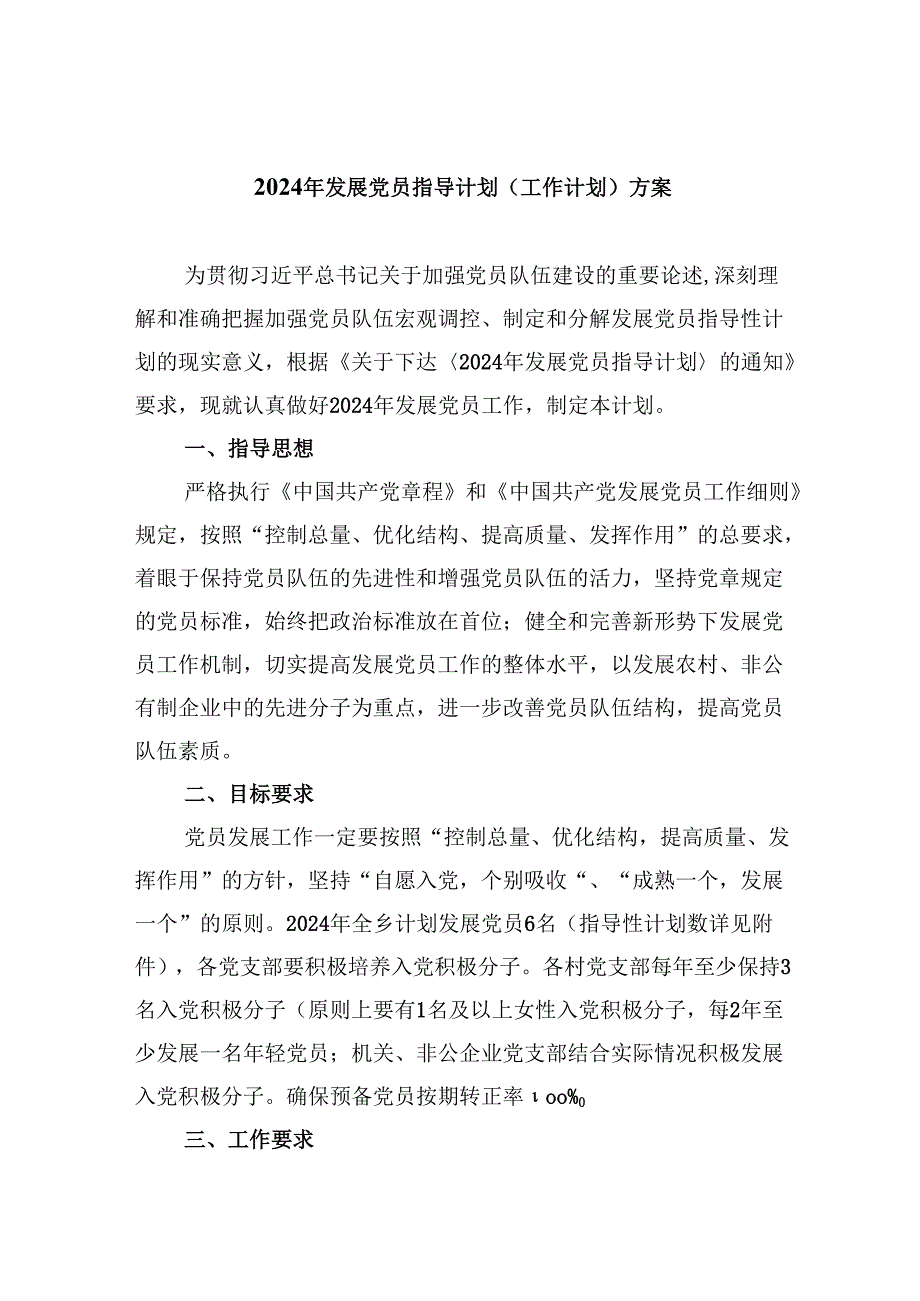 （9篇）2024年发展党员指导计划（工作计划）方案范文.docx_第1页
