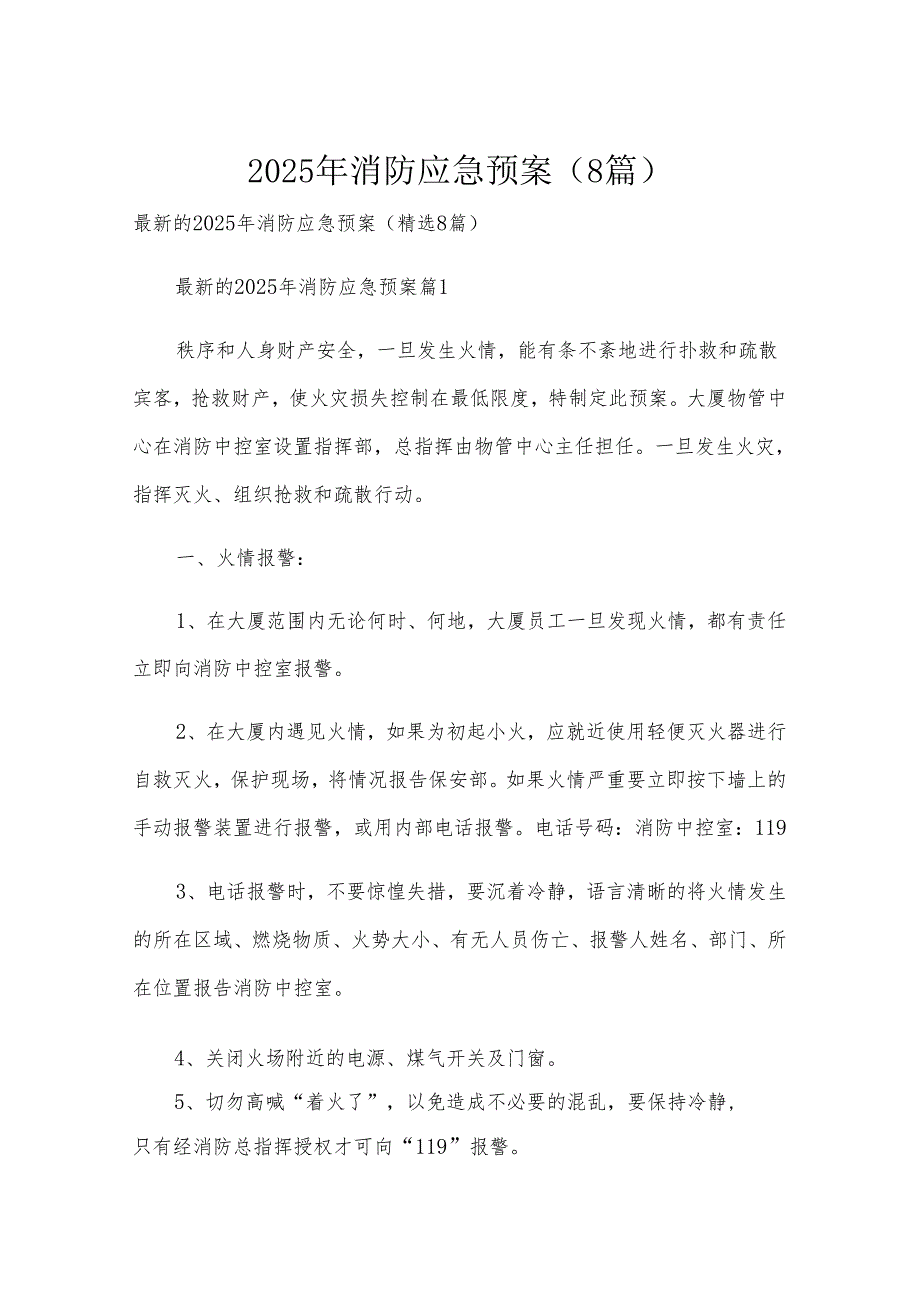 2025年消防应急预案（8篇）.docx_第1页