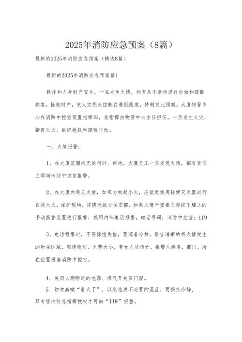 2025年消防应急预案（8篇）.docx