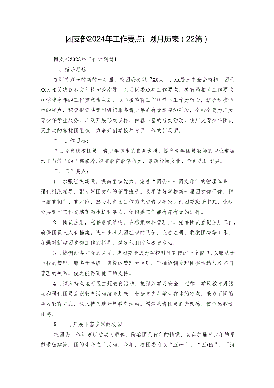 团支部2024年工作要点计划月历表（22篇）.docx_第1页