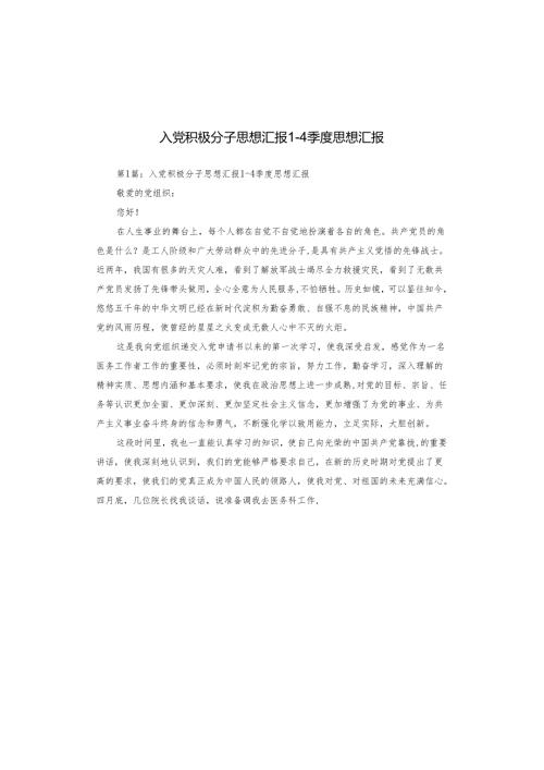 入党积极分子思想汇报1一4季度思想汇报.docx