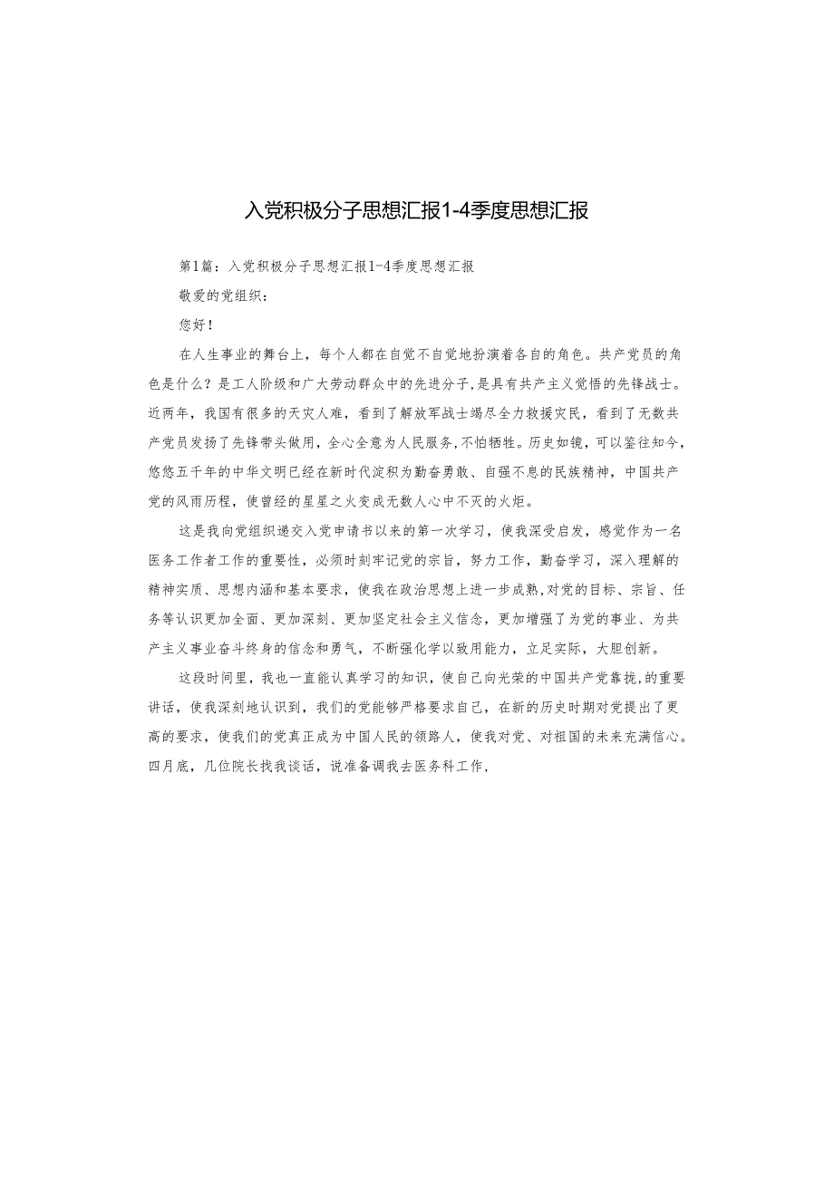 入党积极分子思想汇报1一4季度思想汇报.docx_第1页
