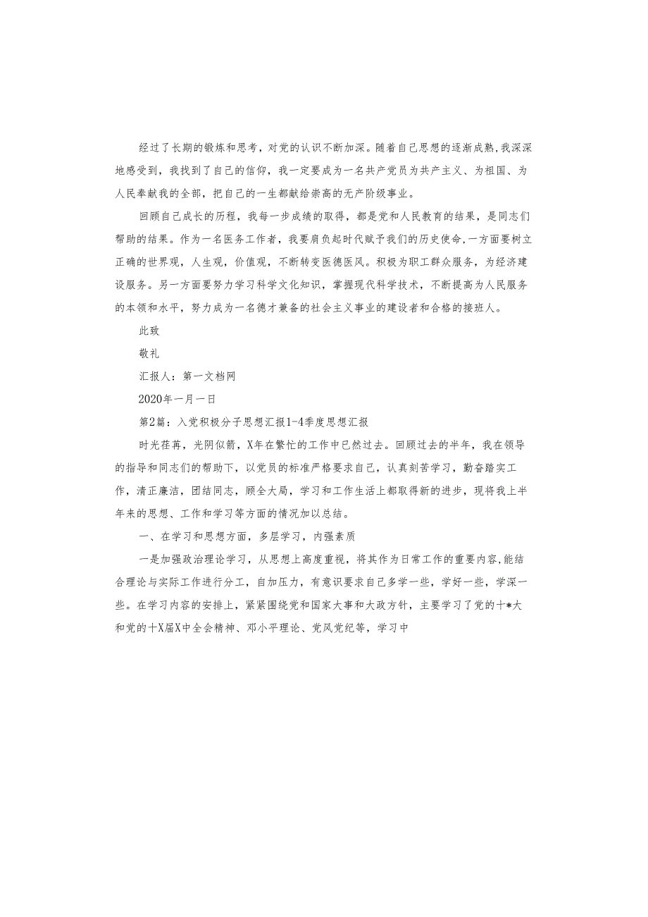 入党积极分子思想汇报1一4季度思想汇报.docx_第3页